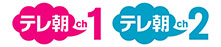 テレ朝チャンネル1 テレ朝チャンネル2