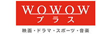 WOWOWプラス　映画・ドラマ・スポーツ・音楽