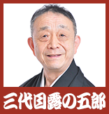 三代目露の五郎