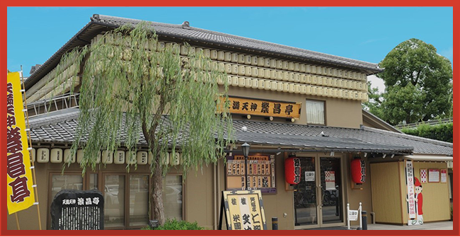 天満天神繁昌亭外観