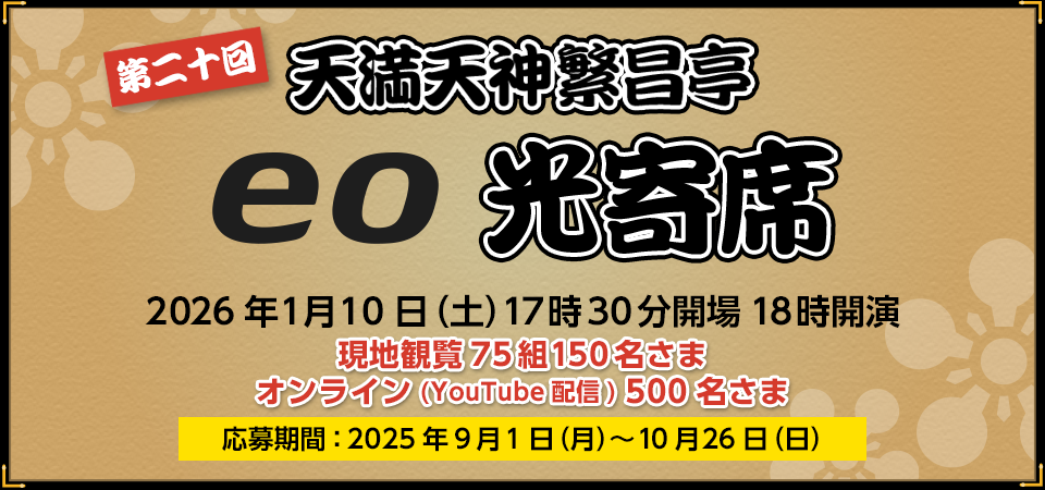 第20回 天満天神繁昌亭 eo光寄席