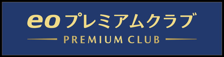 eoプレミアムクラブ