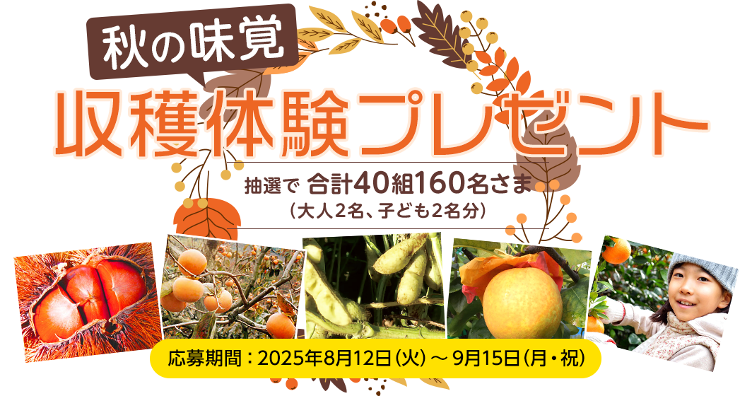 秋の味覚収穫体験プレゼント
