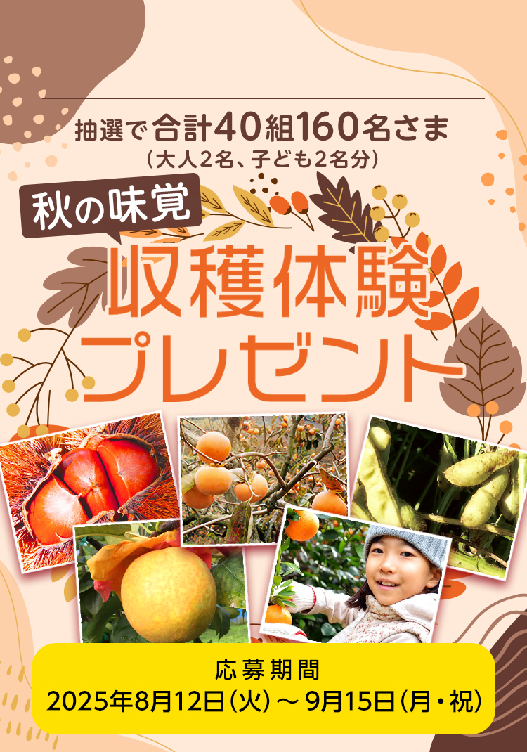秋の味覚収穫体験プレゼント