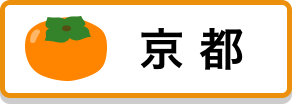 京都