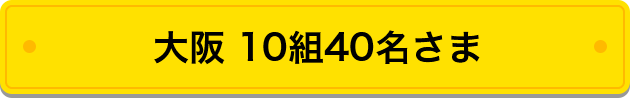 大阪 10組40名さま