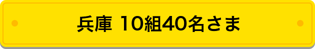 兵庫 10組40名さま