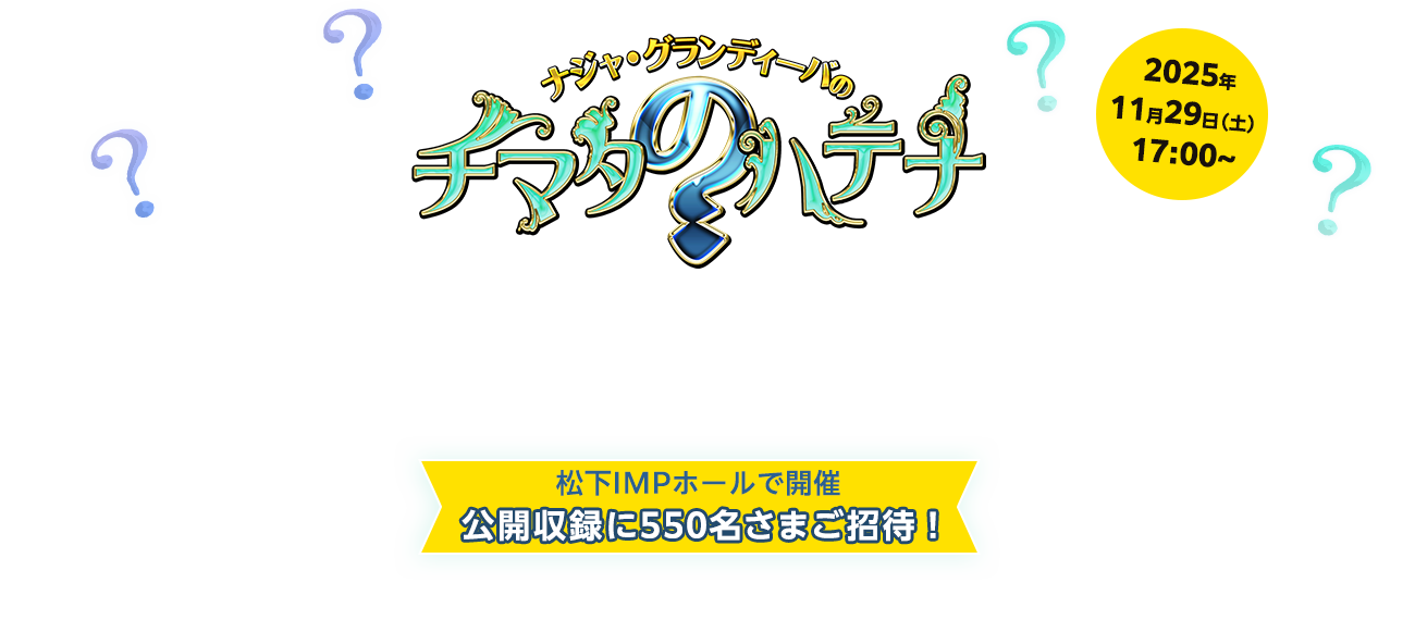 ナジャ・グランディーバのチマタのハテナ　松下IMPホールで開催　公開収録に550名さまをご招待！　2025年11月29日（土）17:00～