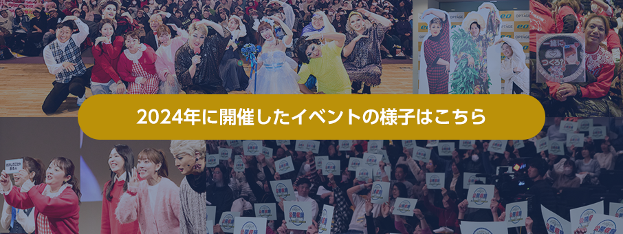 過去のイベントレポート