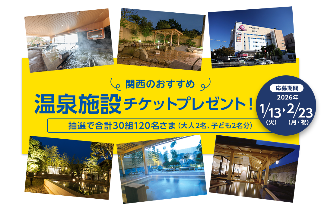 関西のおすすめ！温泉施設チケットプレゼント