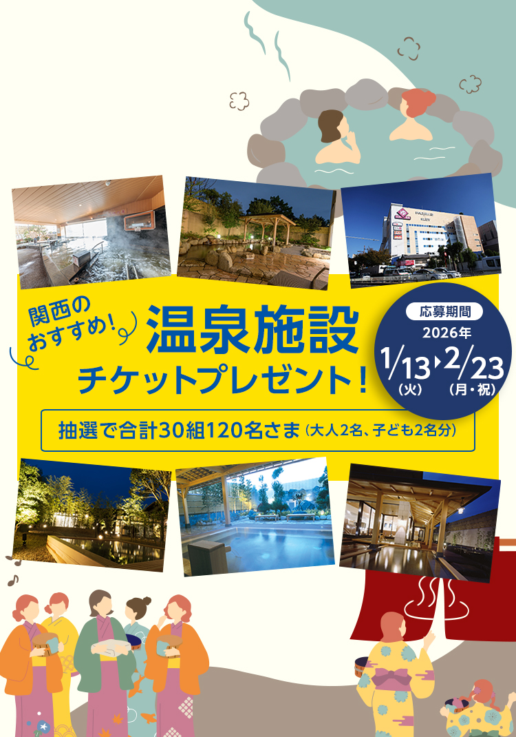 関西のおすすめ！温泉施設チケットプレゼント
