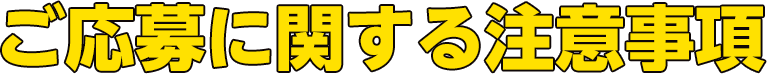 ご応募に関する注意事項