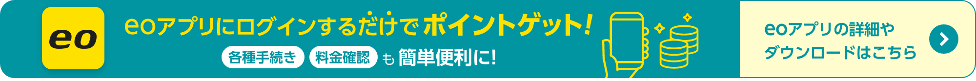 eoアプリからイベント&プレゼントに応募も可能！eoアプリにログインするだけでポイントゲット！各種手続き料金確認も簡単便利に！