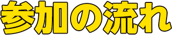 参加の流れ