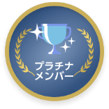 プラチナメンバー