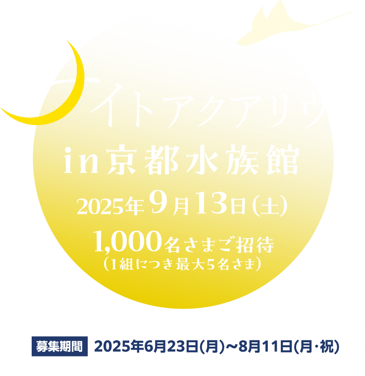 ナイトアクアリウムin 京都水族館2025年9月13日（土） 募集期間2025年6月23日（月）～8月11日（月・祝）