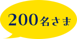 200名さま