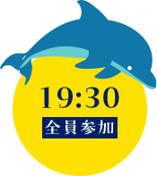 19:30 全員参加