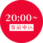 20:00~ 事前申込