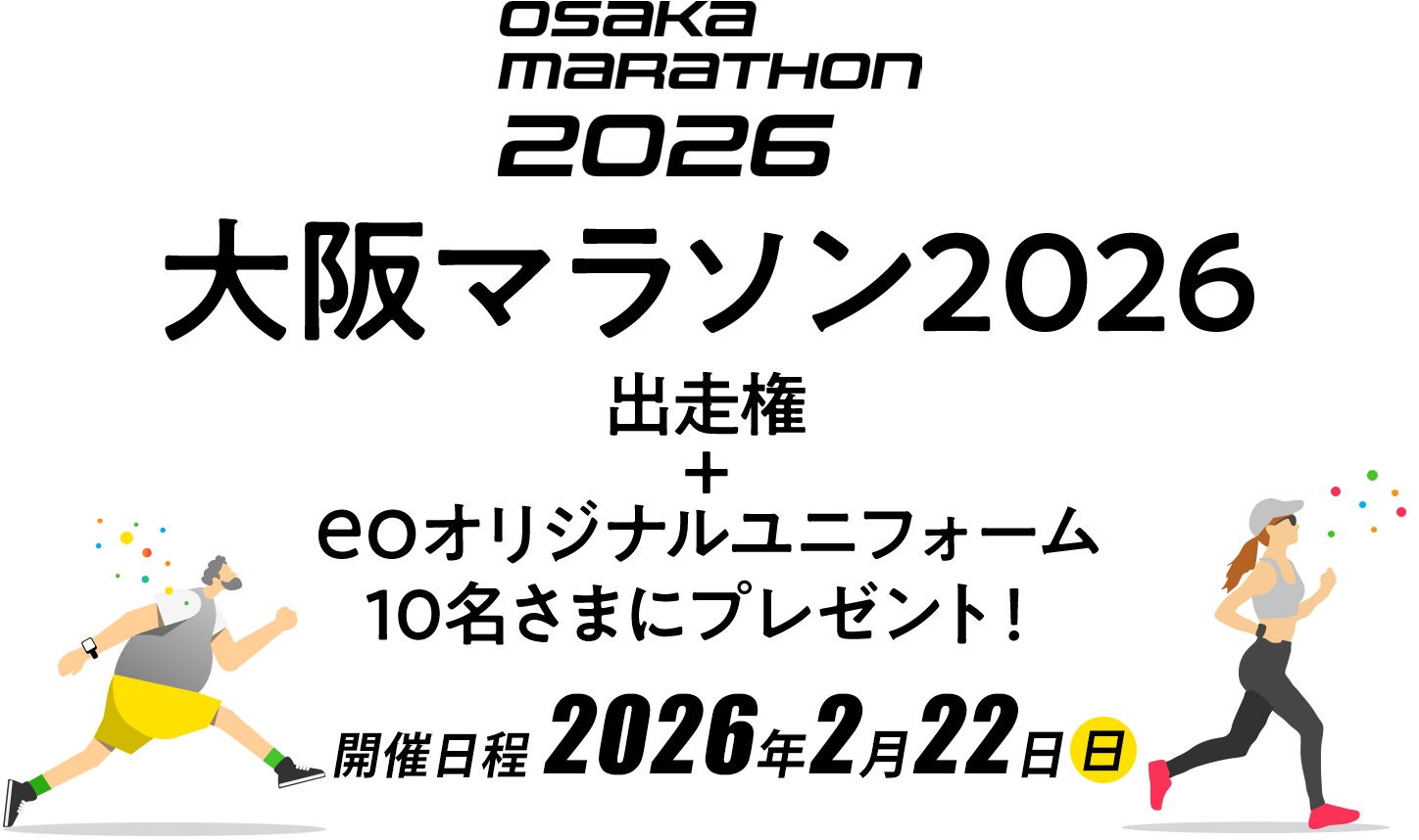 大阪マラソン2026 出走権＋eoオリジナルユニフォーム10名さまにプレゼント！