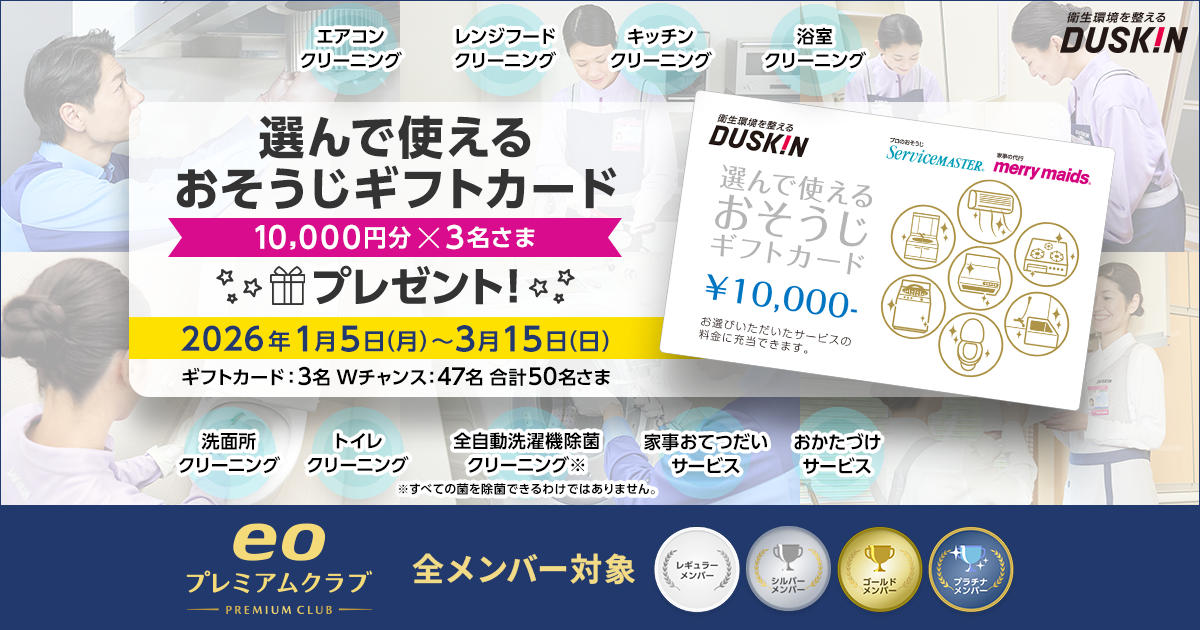 選んで使えるおそうじギフトカードプレゼント｜eoプレミアムクラブ