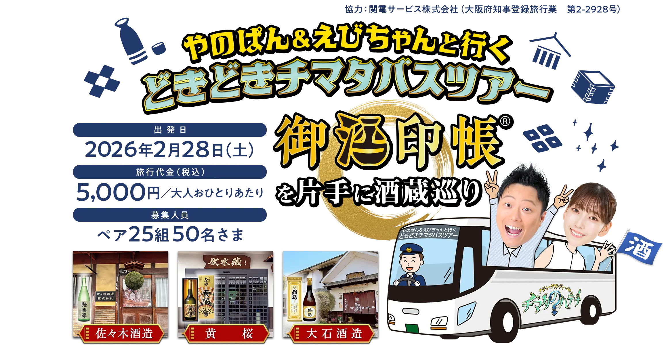 やのぱん＆えびちゃんと行くどきどきチマタバスツアー 御酒印帳を片手に酒蔵巡り 佐々木酒造 黄桜 大石酒造 出発日 2026年2月28日（土） 旅行代金（税込） 5,000円／大人おひとりあたり 募集人員 ペア25組50名さま