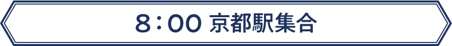 8：00 京都駅集合