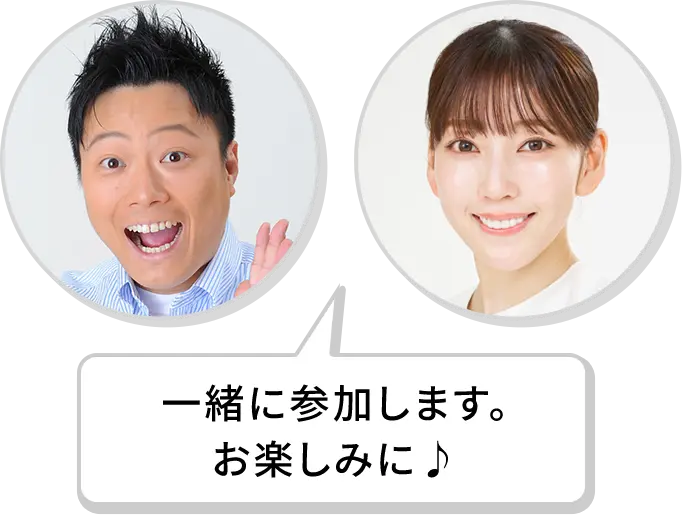 一緒に参加します。お楽しみに♪