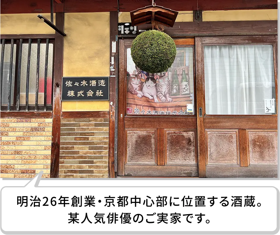 明治26年創業・京都中心部に位置する酒蔵。某人気俳優のご実家です。