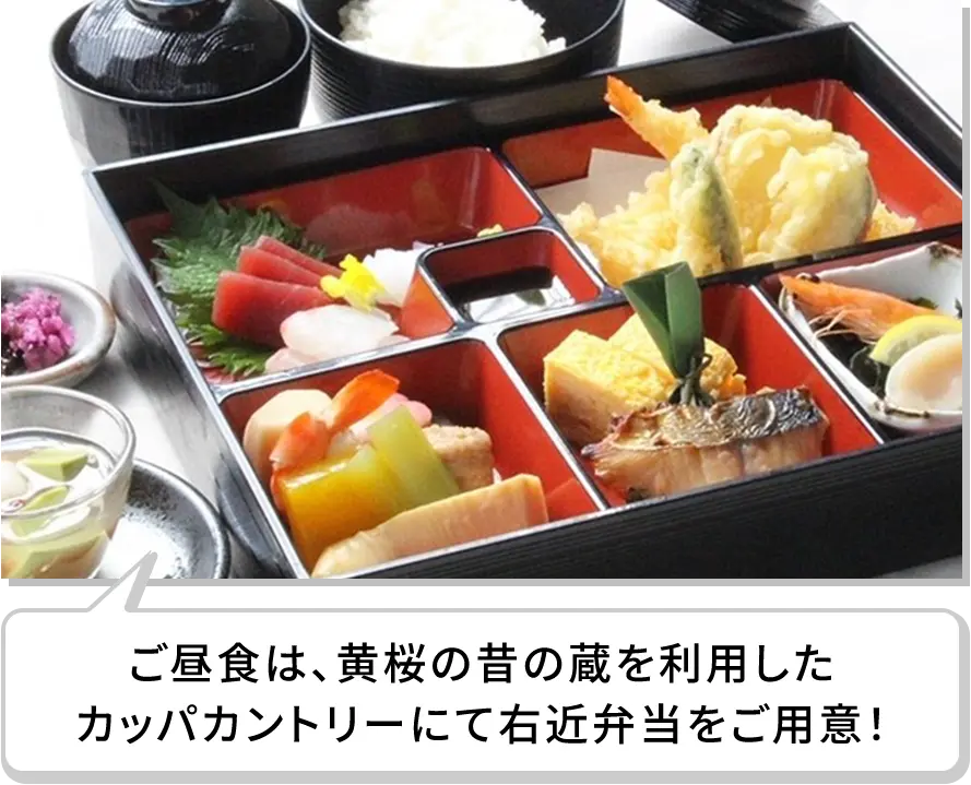 ご昼食は、黄桜の昔の蔵を利用したカッパカントリーにて右近弁当をご用意！