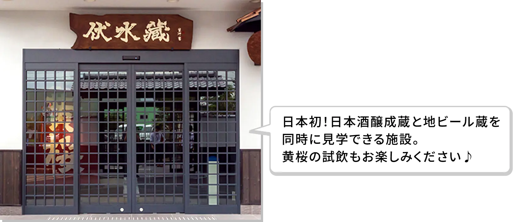 日本初！日本酒醸成蔵と地ビール蔵を同時に見学できる施設。黄桜の試飲もお楽しみください♪