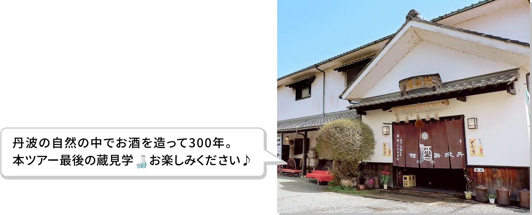 丹波の自然の中でお酒を造って300年。本ツアー最後の蔵見学🍶お楽しみください♪