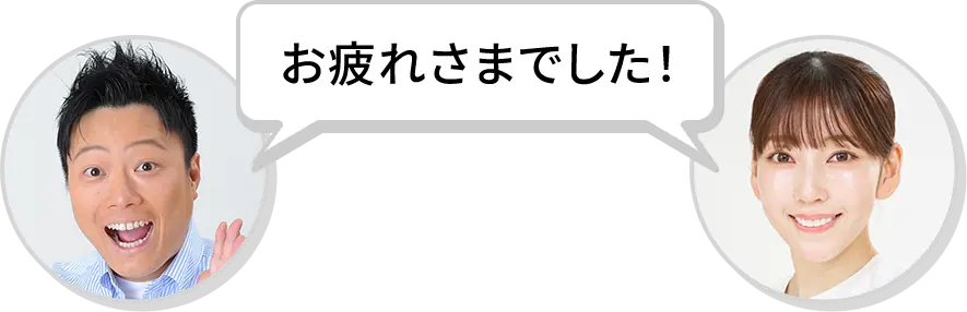 お疲れさまでした！