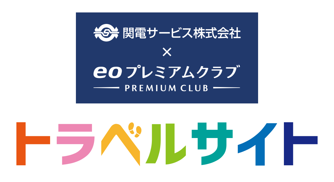 【関電サービス株式会社×eoプレミアムクラブ】トラベルサイト