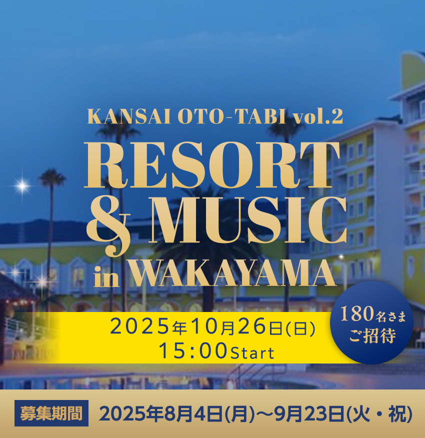 KANSAI OTO-TABI vol.2 RESORT & MUSIC in WAKAYAMA 2025年10月26日（日）15:00 Start 180名様ご招待 募集期間 2025年8月4日（月）～9月23日（火・祝）