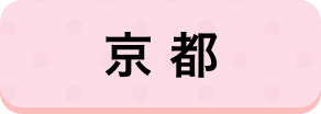 京都