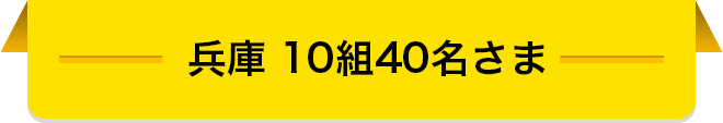 兵庫 10組40名さま