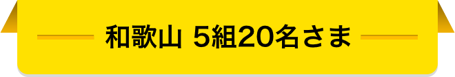 和歌山 5組20名さま