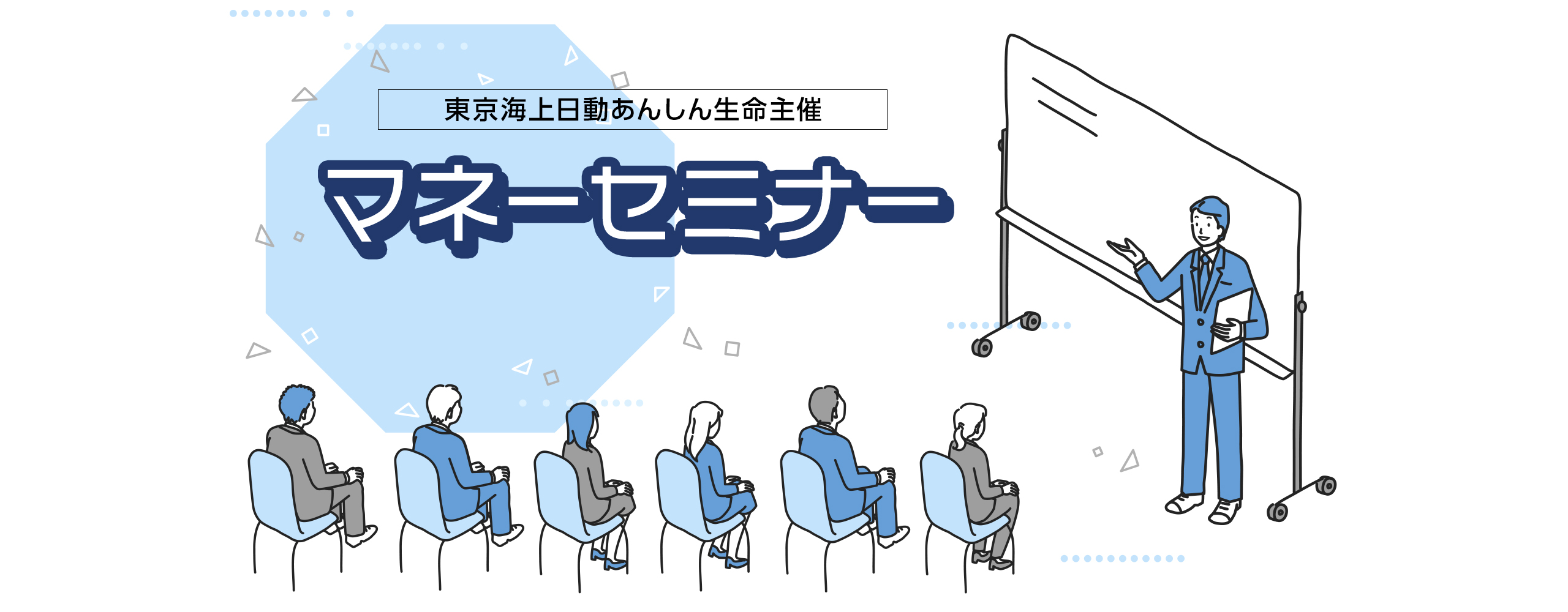 東京海上日動あんしん生命主催 マネーセミナー