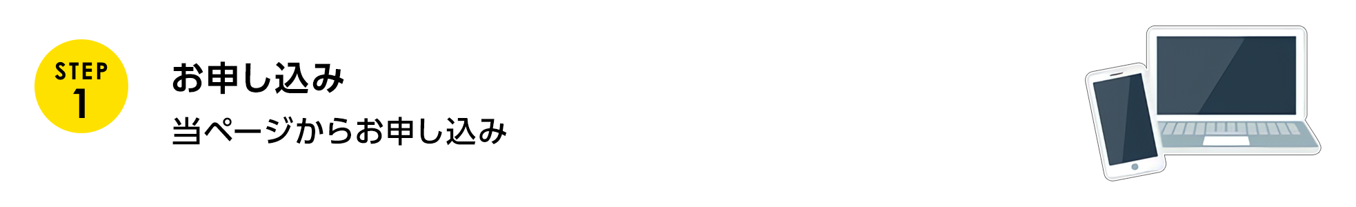 STEP 1 お申し込み 当ページからお申し込み