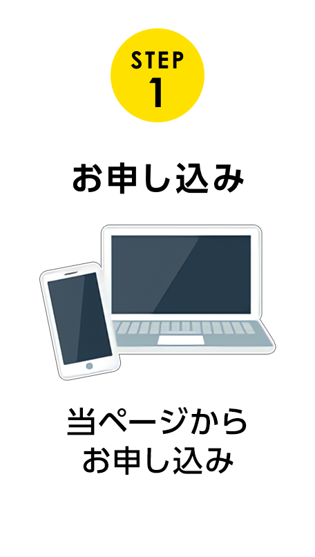 STEP 1 お申し込み 当ページからお申し込み