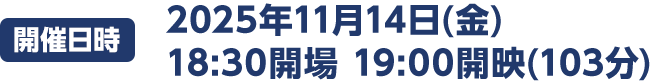開催日時　2025年11月14日（金）18:30開場 19:00開映(103分)