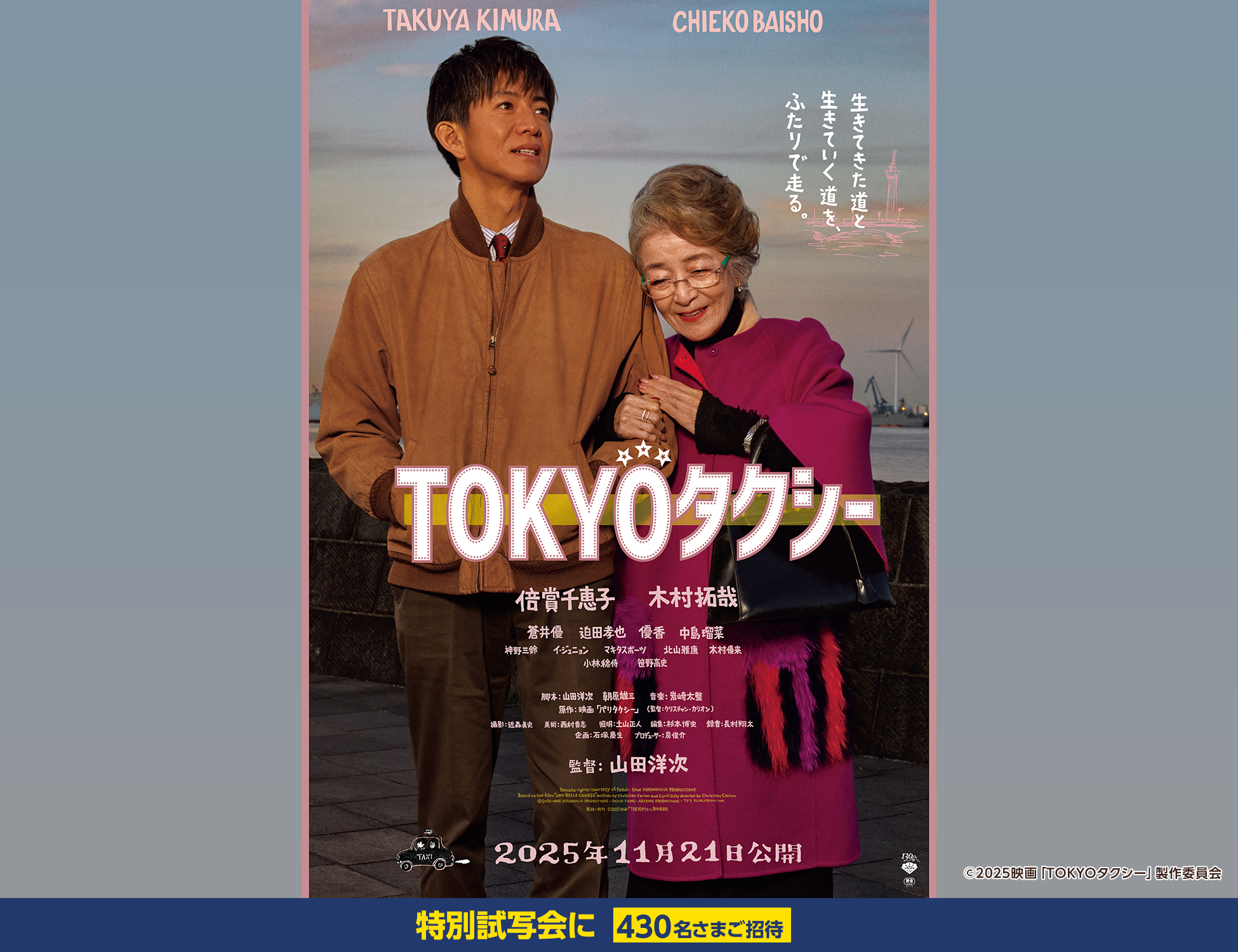 『TOKYOタクシー』特別試写会に430名さまご招待