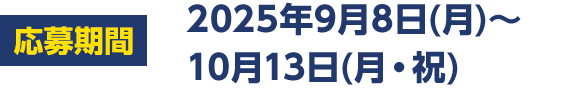 応募期間　2025年9月8日(月)～10月13日(月・祝)