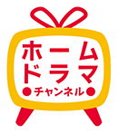 ホームドラマチャンネルHD