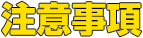 注意事項