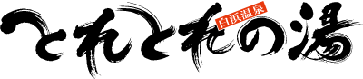 とれとれの湯
