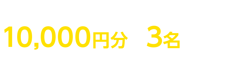 とれとれパーク全施設利用券 10,000円分×3名さまに プレゼント!