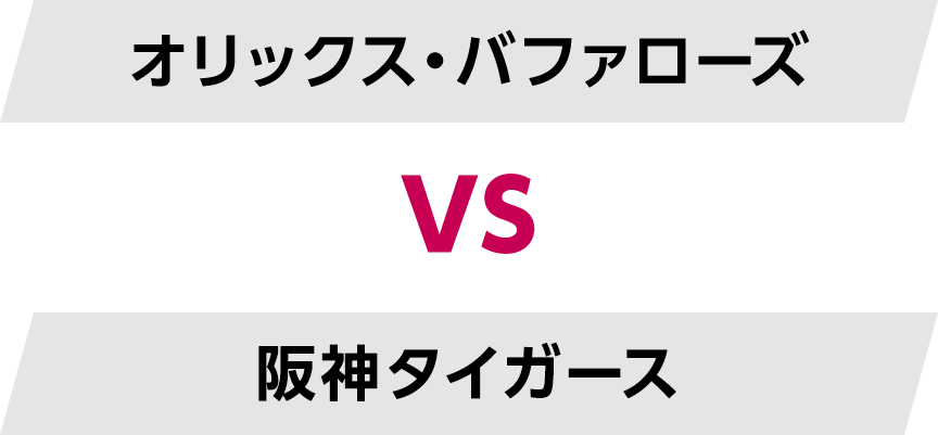 オリックス・バファローズ VS 阪神タイガース