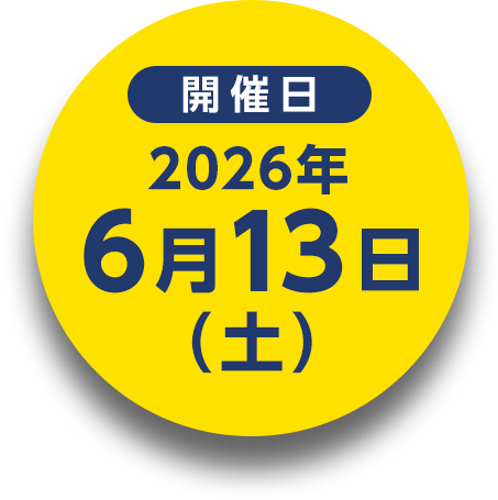 開催日 2026年6月13日(土)